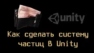 Как сделать систему частиц в Unity 3D [ThrillaBit Cafe]