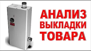 АНАЛИЗ ВЫКЛАДКИ ТОВАРА в магазине сантехники Ошибки выкладки Образец и товарный запас Электрокотлы