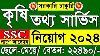 কৃষি তথ্য সার্ভিস নিয়োগ বিজ্ঞপ্তি ২০২৪ | AIS Job Circular 2024