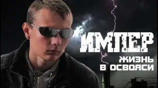 Импер Snippet part 2 (Жизнь в освояси)
