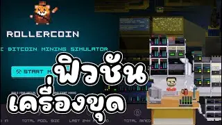 Rollercoin (Game NFT) ฟิวชันเครื่องขุด สายฟรีเล่นได้