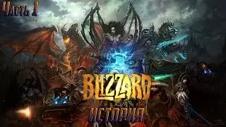 История компании - Blizzard #1