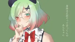 【あらちゃん】身体は正直だって言ってんの【歌ってみた】