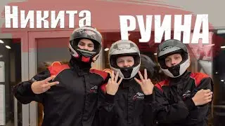День Рождения АНИ  | Слабый КАРТИНГ | НИКИТА РУИНА