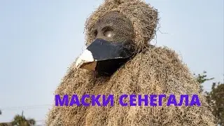 Рассказываем про Маски Сенегала