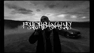 [SOLD] ХАСКИ + QT + SALUKI TYPE BEAT - ПСИХОАНАЛИЗ (prod. SwollenVeins)