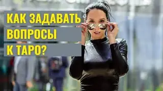 Как задавать вопросы к Таро?