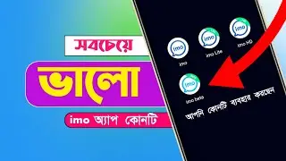Good IMO App | Check the difference between all IMO apps | IMO IMO Lite IMO HD IMO Beta Difference