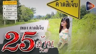 คาดสิเจ็บ - คะแนน นัจนันท์ 【Cover Version ญ.】
