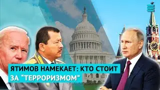 Ятимов намекает: кто стоит за “терроризмом”