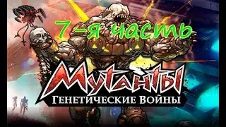 Мутанты генетические войны #7