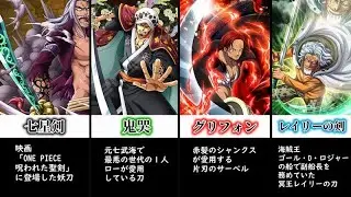 【ワンピース】名刀の可能性が高い刀剣【ゆっくり解説】