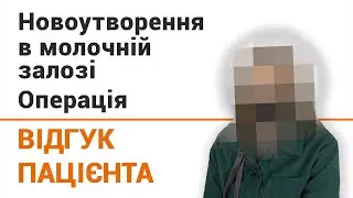 Новоутворення в молочній залозі. Операція - відгук пацієнтки клініки Добрий Прогноз