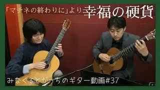 映画「マチネの終わりに」より「幸福の硬貨」ギターデュオ Guitar duo