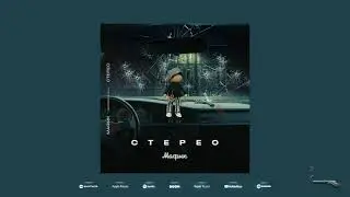 Мафик - Не любила розы (Official audio)