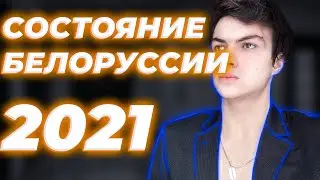 Состояние белоруссии / жизнь в белоруссии / что сегодня в белоруссии / беларусь 2021