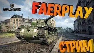 🔥🎮СТРИМ🎮🔥WORLD OF TANKS🔥КАЧАЮ ЛТ VK-28.01⚡