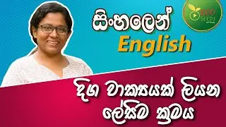 දිග වාක්‍යයක් ලියන ලේසි ක්‍රමය - Relative Clauses / Adjective Clauses