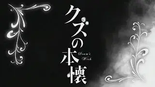Kuzu no Honkai Full Opening + (Lyrics)