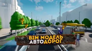 Как сделать BIM модель автомобильных дорог и благоустройства, если есть только 2D?