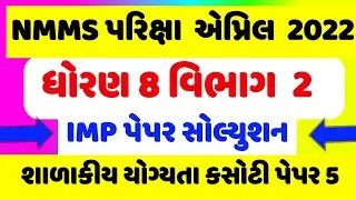 nmms exam paper 2022 std 8 gujarati , NMMS paper solution 2022, most imp nmms paper solution,paper 5