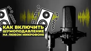 Что делать, если микрофон хрипит и шипит?