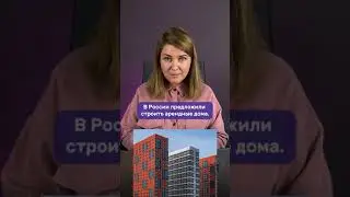 В России предложили строить арендные дома