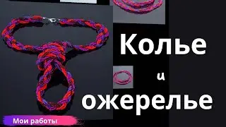Колье и ожерелье. Мои работы