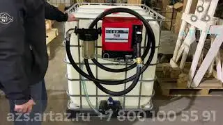 Мини АЗС для ДТ 220V с заправочной колонкой Cube ARTAZ и фильтрами