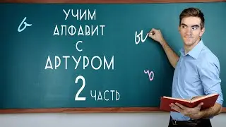 🎓 УЧИМ АЛФАВИТ С АРТУРОМ  2.0 📚 18+ #blacksilverufa #blackufa #quietman #мемы
