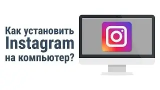 Как установить инстаграм на компьютер. Подробная инструкция как установить инстаграм на компьютер
