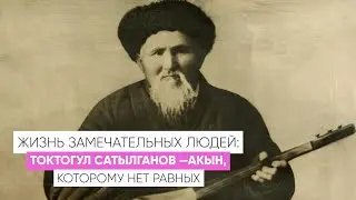 Токтогул Сатылганов —акын, которому нет равных