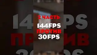 30 ФПС ПРОТИВ 144 ФПС В СТАНДОФФ 2! 2 ЧАСТЬ  