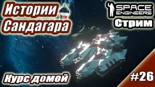 SE. Истории Сандагара #26. Курс домой.