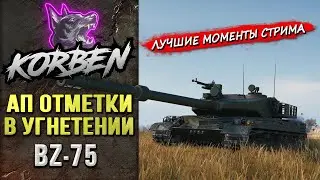 АП ОТМЕТКИ В УГНЕТЕНИИ ► BZ-75