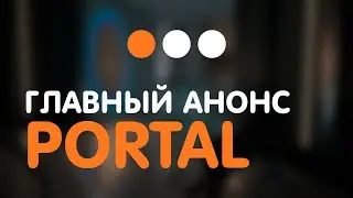 Наш PORTAL возвращается / Фильм от Valve