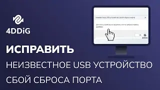 Сбой сброса порта неизвестного usb-устройства? 10 способах исправить!