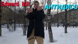 MOROZOV / АНТИДИСС на Edward Bill (official)