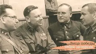 Лица победы. Online экскурсия