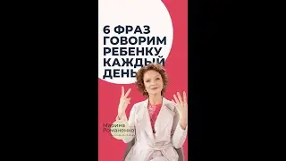 6 фраз говорим ребенку каждый день