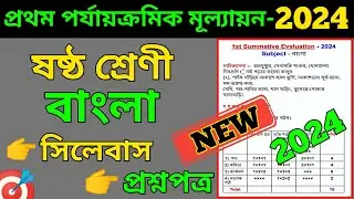 class 6 bangla 1st unit test question paper 2024 || claas 6 first unit test question paper 2024