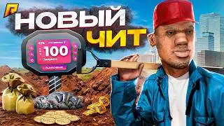 🧲 НОВЫЙ БЕСПЛАТНЫЙ ЧИТ НА МЕТАЛЛОИСКАТЕЛЬ 💰 | RADMIR RP 💎🔥 