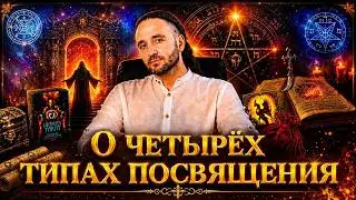 О 4 ТИПАХ ПОСВЯЩЕНИЯ