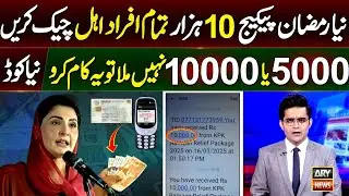 10000 Ramzan Package Check | 8287 SMS | 8070 | 9999 Eid Package Apply | Maryam Nawaz 10000 Rupees