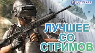 PUBG-ЛУЧШЕЕ со СТРИМОВ