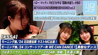 【ハロ！ステ#554】モーニング娘。'24「勇敢なダンス」 新コーナーハロ！ビハ つばきファクトリー「低温火傷」BEYOOOOONDS密着vol.3 キッチン川村文乃 MC 生田衣梨奈＆石田亜佑美