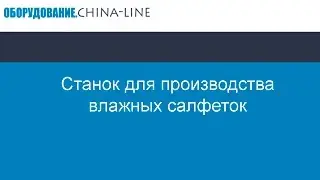 Станок для производства влажных салфеток