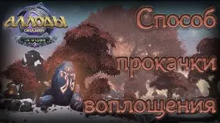 АЛЛОДЫ ОНЛАЙН: Рабочий способ прокачки воплощения в 14,0 [Fast lvl up to 105lvl]