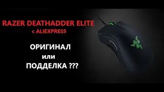 RAZER DEATHADDER ELITE с АлиЭкспресса... ОРИГИНАЛ ИЛИ ПОДДЕЛКА???  (Подробный разбор)