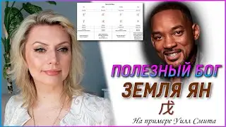 Полезный Бог Земля Ян \\ Уилл Смит